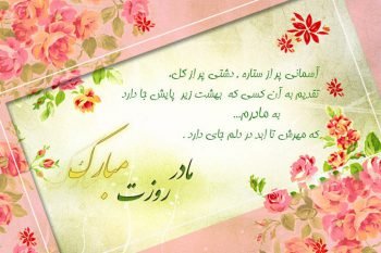 پس زمینه روز مادر