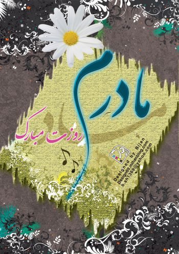  پس زمینه ی روز مادر