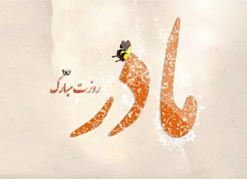  پس زمینه ی روز مادر