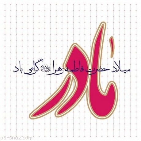  عکس روز مادر چهره واقعی