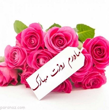  عکس روز مادر چهره واقعی