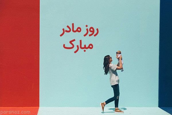  عکس روز مادر چهره واقعی