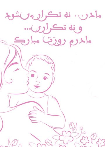  عکس روز مادر فانتزی