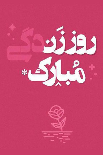 عکس روز مادر فانتزی