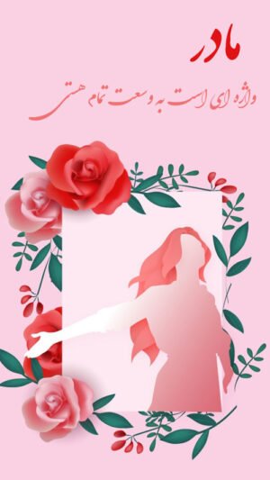  عکس روز مادر فانتزی