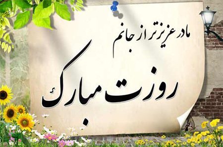  عکس روز مادر با متن کوتاه