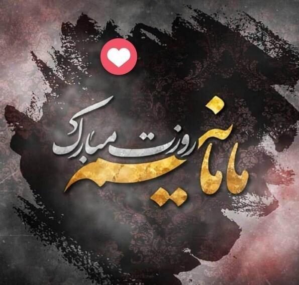  عکس روز مادر با متن کوتاه