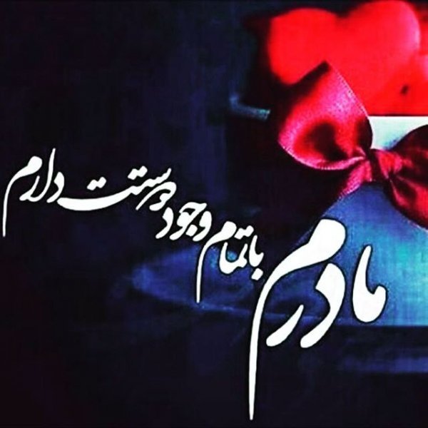  عکس روز مادر با متن کوتاه