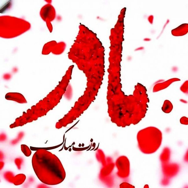  عکس روز مادر با متن کوتاه