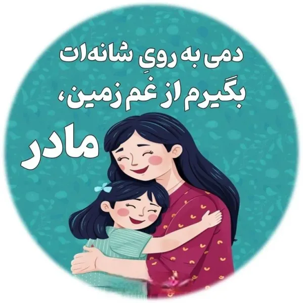  بهترین عکس‌های روز مادر
