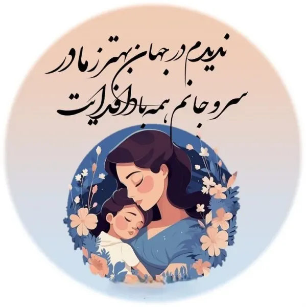  بهترین عکس‌های روز مادر