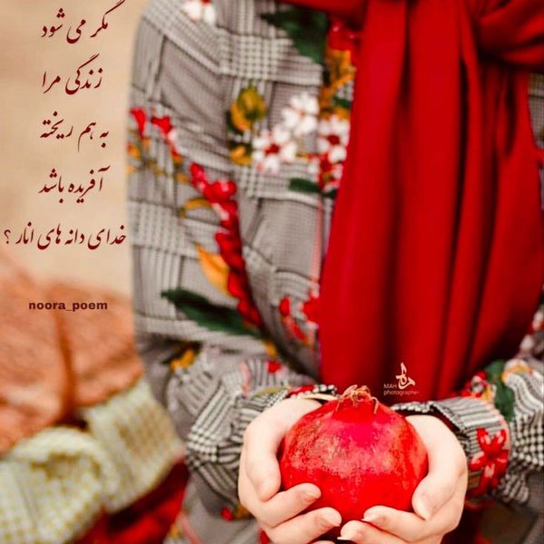عکس شب یلدا ۱۴۰۰