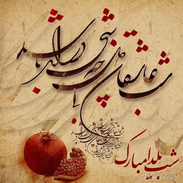  عکس دختر یلدا