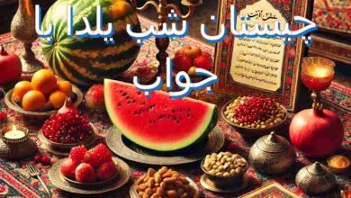  عکس دختر یلدا
