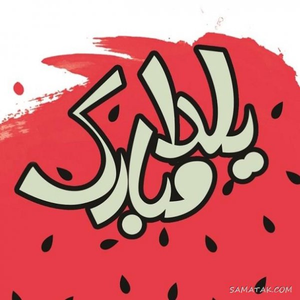  عکس دختر یلدا