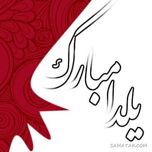  عکس دختر یلدا