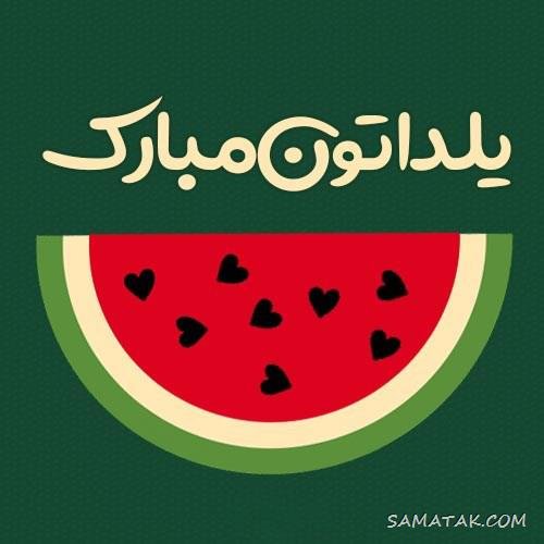  عکس دختر یلدا