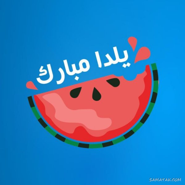  عکس دختر یلدا