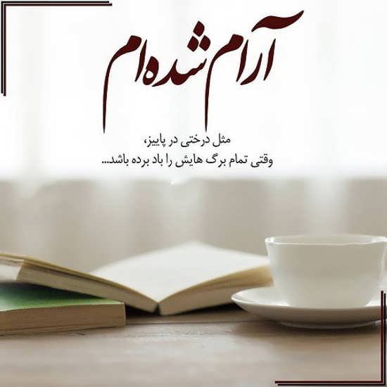  عکس آرامش بخش برای پروفایل