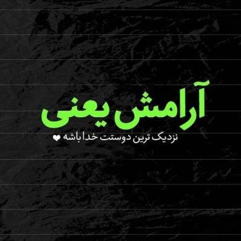  عکس ارامش قلب
