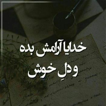  پروفایل آرامش دل