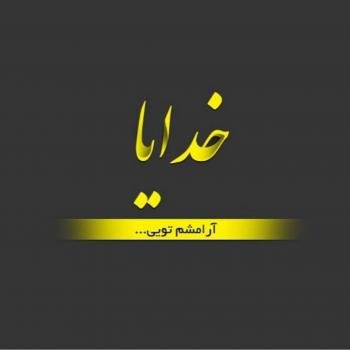  پروفایل آرامش دل