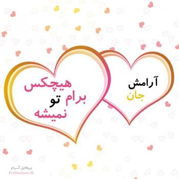  پروفایل آرامش دل
