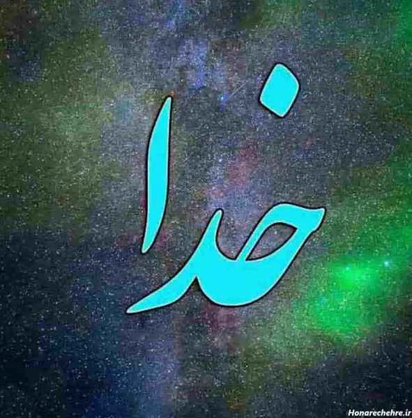 واقعی تصاویر عکس پروفایل خدا