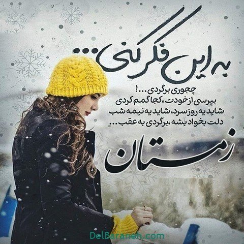  عکس دخـتر ایرانی در برف برای پروفایـل