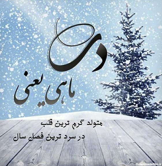  عکس پروفایل متولدین زمستان