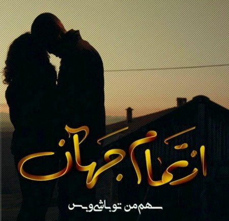  عکس هایی رمانتیک و آرامش بخش