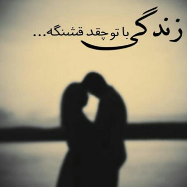  عکس هایی رمانتیک و آرامش بخش