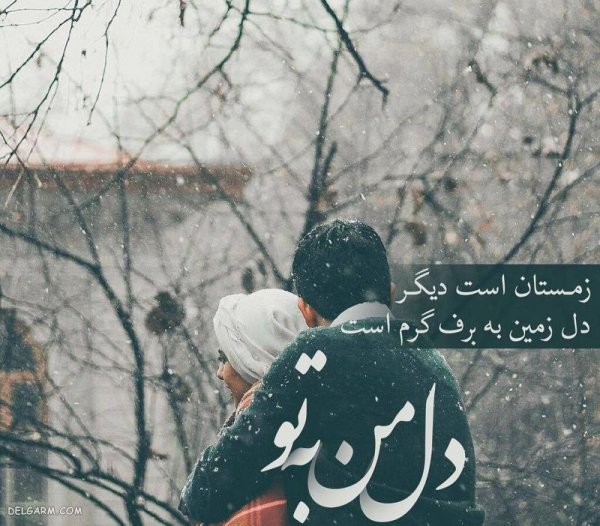 عکس زمستان عاشقانه