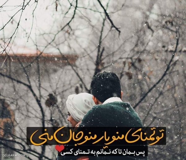 عکس زمستان عاشقانه