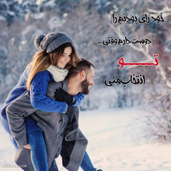  عکس هاي‌ جدید عاشقانه زمستانی