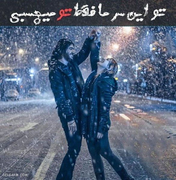 عکس زمستان عاشقانه برای پروفایل