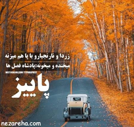  پروفایل پاییز