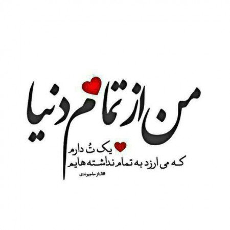  عکس نوشته عاشقانه جدید برای پروفایل