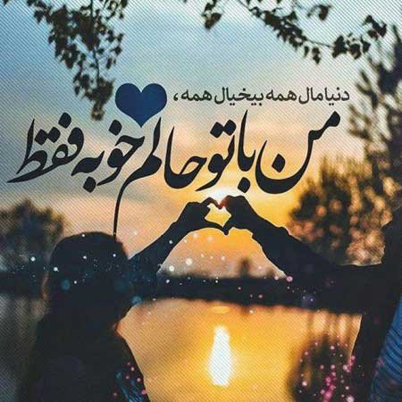  عکس نوشته عاشقانه جدید برای پروفایل