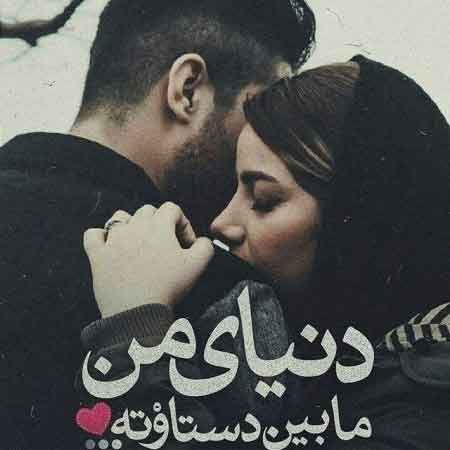  عکس نوشته عاشقانه جدید برای پروفایل