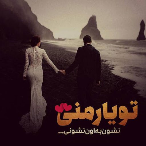  عکس نوشته قشنگ عاشقانه