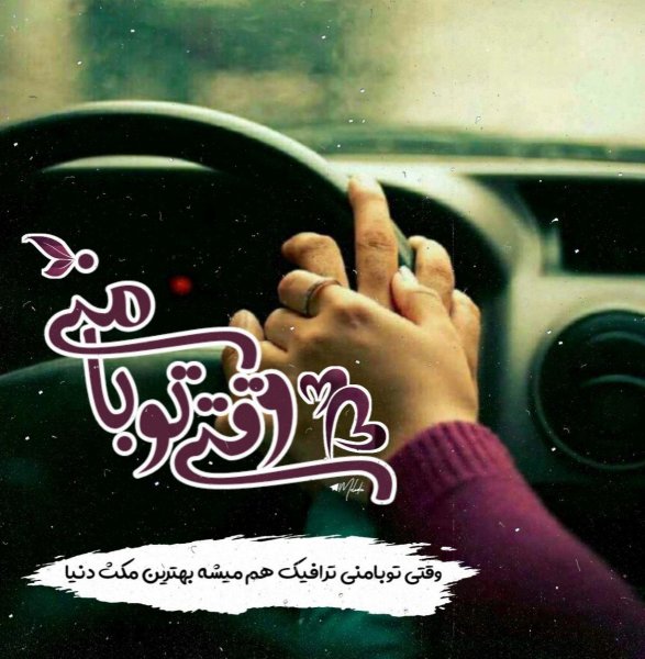  عکس نوشته قشنگ عاشقانه