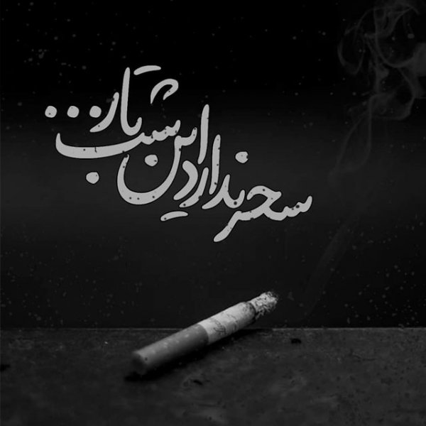  پروفایل غمگین عاشقانه