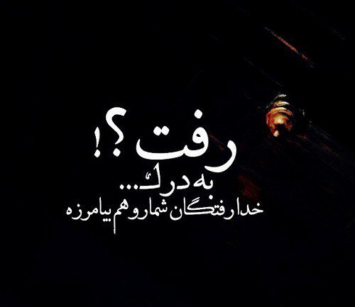  عکس و متن غمگین دخترونه