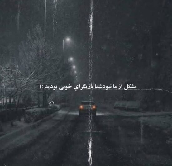  عکس و متن غمگین دخترونه