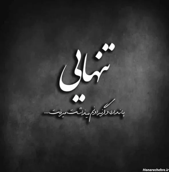  عکس نوشته عاشقانه غمگین