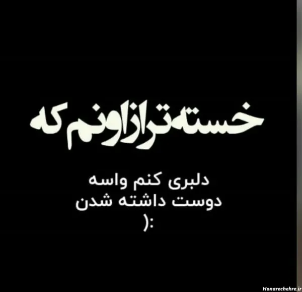  عکس نوشته عاشقانه غمگین