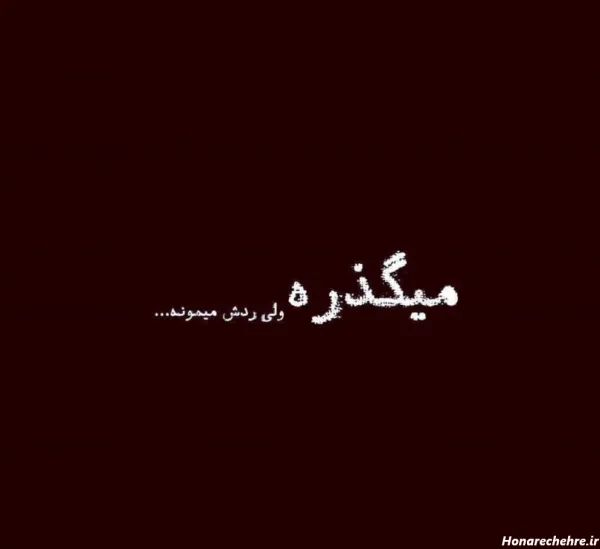  عکس نوشته غمگین پروفایل