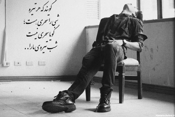  عکس نوشته غمگین پروفایل