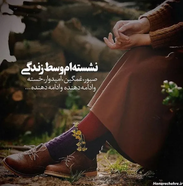  عکس نوشته غمگین پروفایل